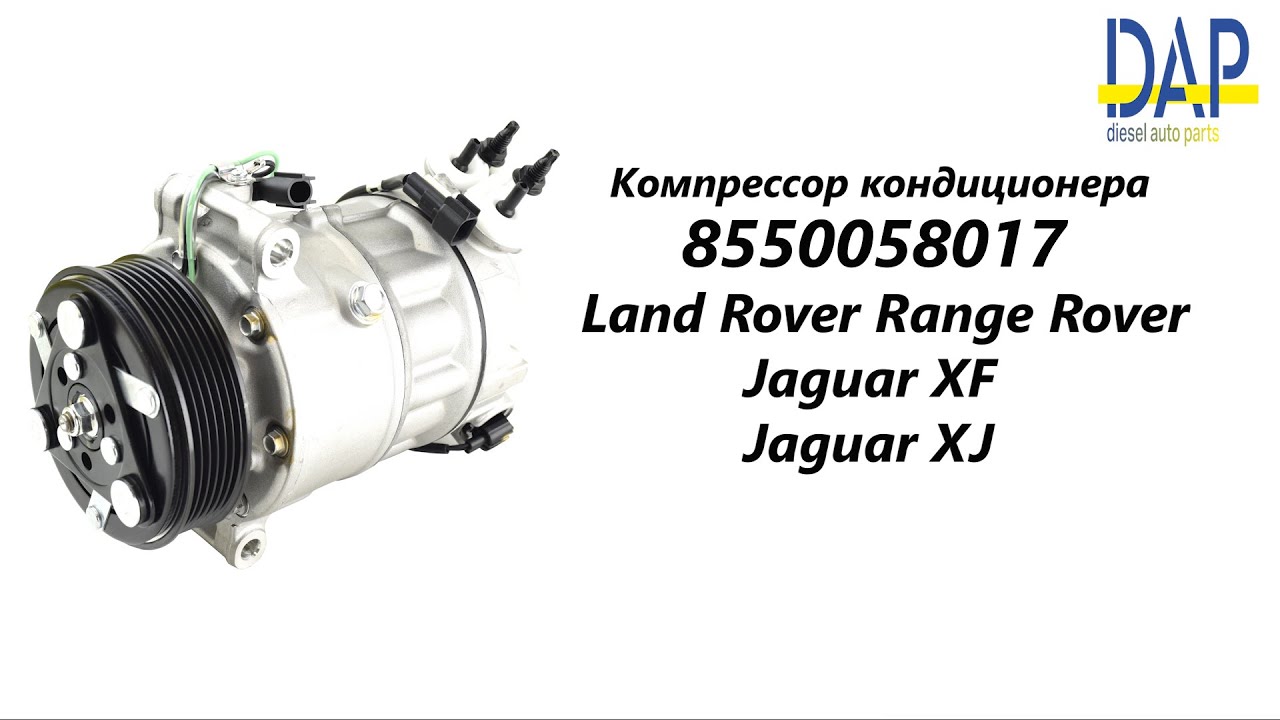 Компрессор кондционера Лэнд Ровер (Range Rover, Discovery) Ягуар (XJ, XF) DAP