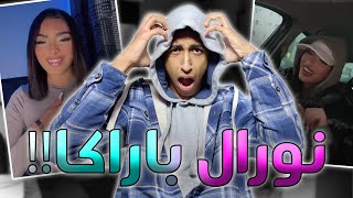 نورال حلبات ترند ( DYSTINCT - La )..!! PART 1