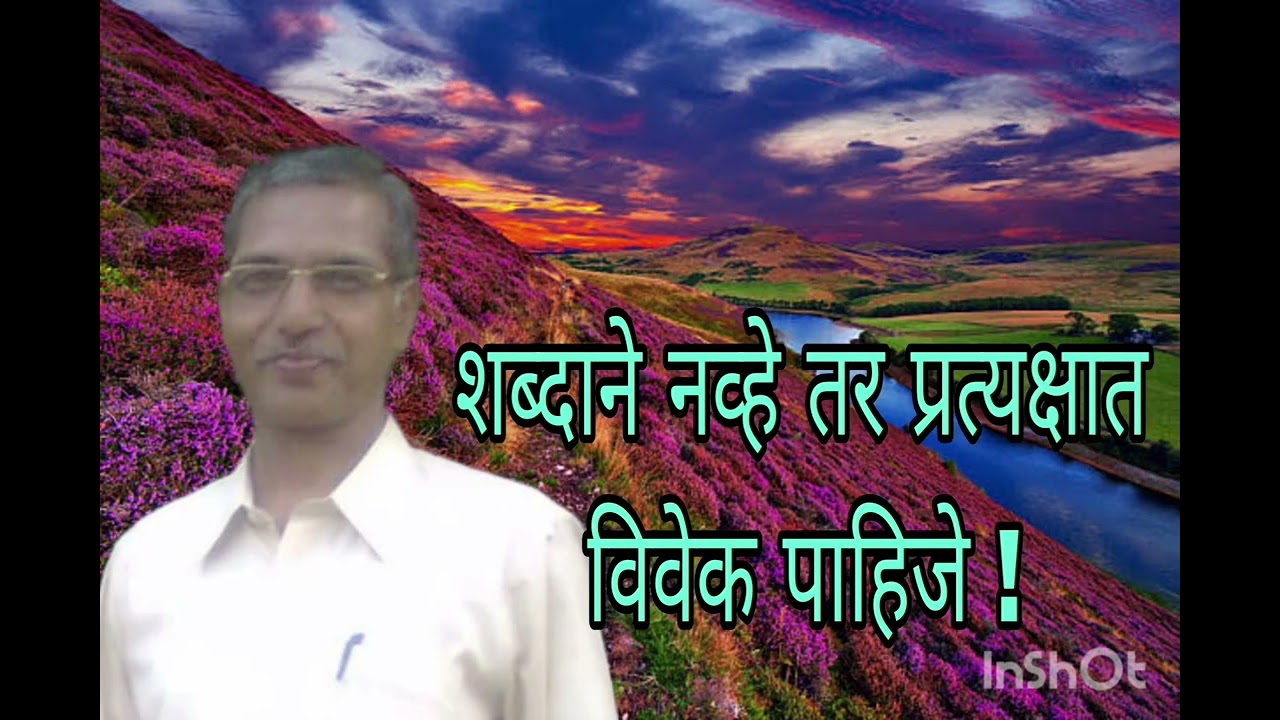 Marathi Pravachan - अतिशय मार्मिक चिंतन - मुळ स्वरूपाकडे जायला पाहिजे .