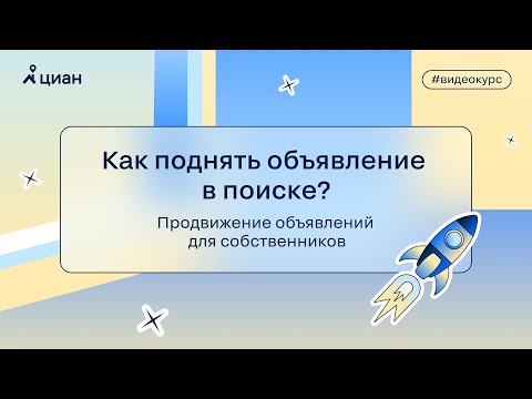 Как поднять объявление в поиске? Продвижение объявлений для собственников