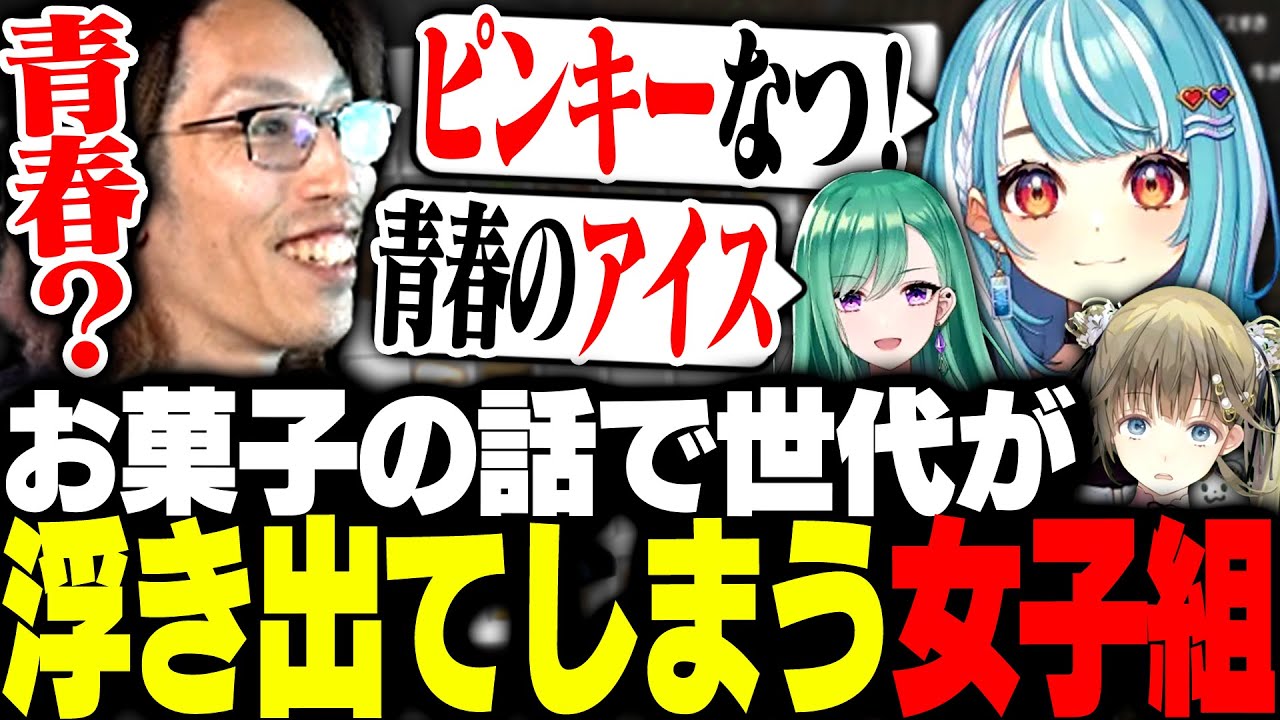 青春時代に食べていたお菓子の話で世代が浮き出るぶいすぽっ！勢【Minecraft】