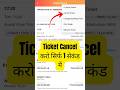 irctc se ticket cancel kaise kare 2026 | How to cancel ticket in irctc app  #irctc  #ticket