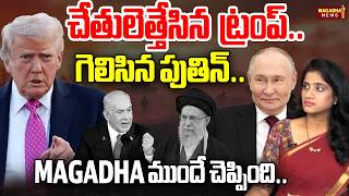 చతలతతసన టరప..గలసన పతన..Magadha మద చపపద.. Trump Backs Off, Putin Wins