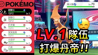 【寶可夢劍盾】【詳細攻略】用LV1隊伍打贏丹帝 任天堂 Nintendo Switch