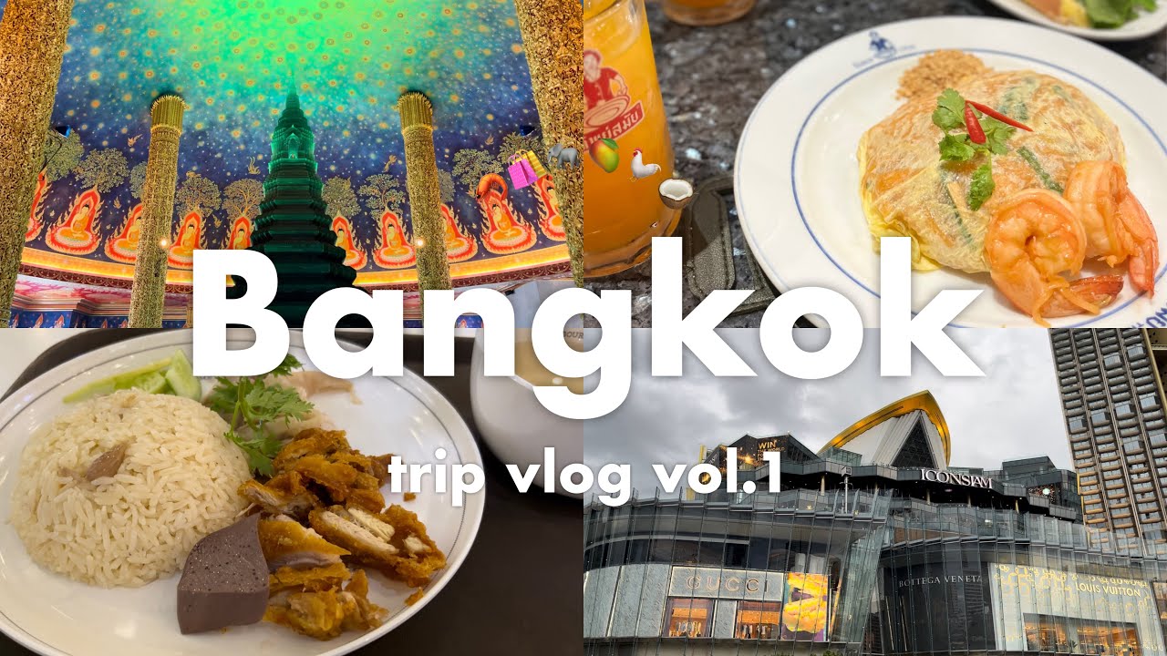 【タイ】バンコク旅行 vlog vol.1｜カオマンガイ｜ワット・パクナム｜ワット・ポー｜アイコンサイアム｜パッタイ