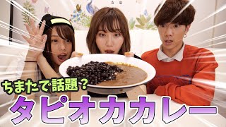 【絶品】タピオカカレーが美味しいって聞いたけど…。食べてみた結果w