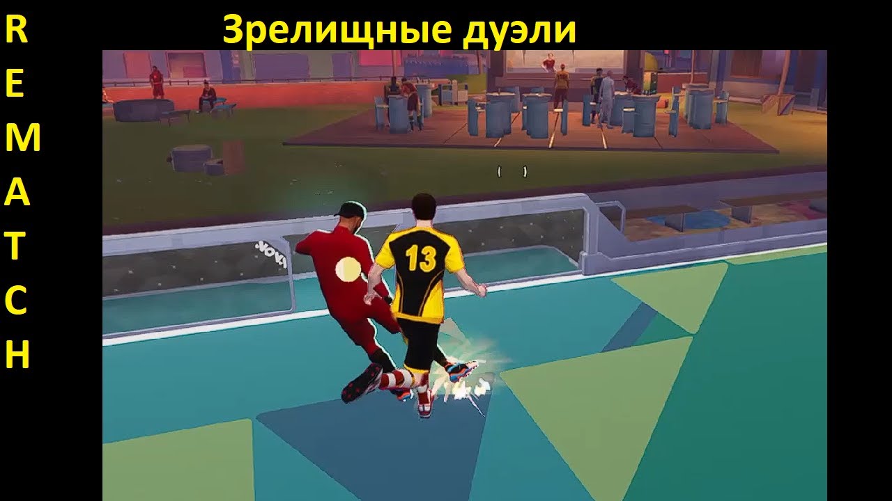 Зрелищные дуэли в Rematch