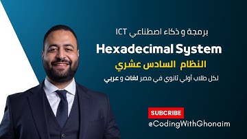 شرح الدرس العاشر 💡 | النظام السادس عشري – Hexadecimal System | برمجة وذكاء اصطناعي ICT أولى ثانوي