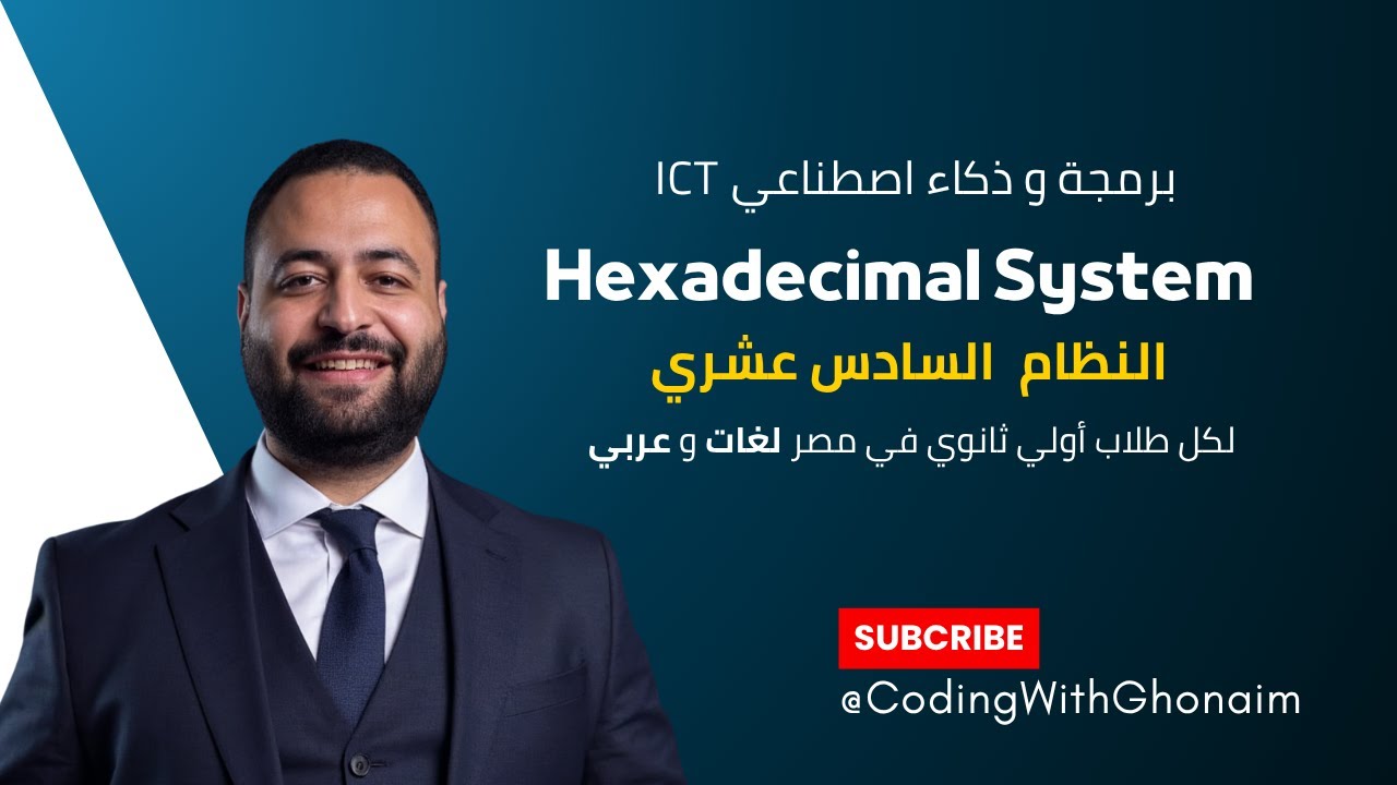 شرح الدرس العاشر 💡 | النظام السادس عشري – Hexadecimal System | برمجة وذكاء اصطناعي ICT أولى ثانوي