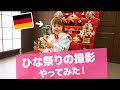 ドイツ人の子供がひな祭りの撮影をやってみました！ My daughter tried KIMONO for the first time! #ひな祭り #Kimono