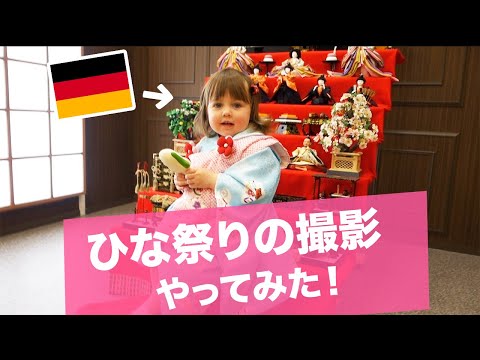 ドイツ人の子供がひな祭りの撮影をやってみました！ My daughter tried KIMONO for the first time! #ひな祭り #Kimono
