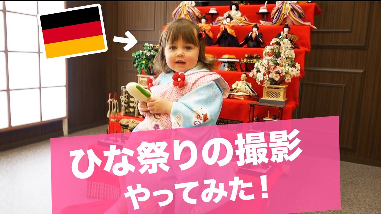 ドイツ人の子供がひな祭りの撮影をやってみました My Daughter Tried Kimono For The First Time ひな祭り Kimono Youtube