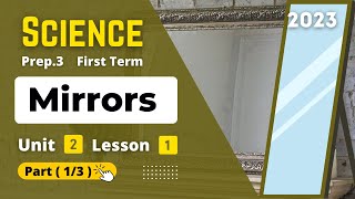 Prep.3 | Science | Unit 2 - Lesson 1 - Part (1/3) | Mirrors
