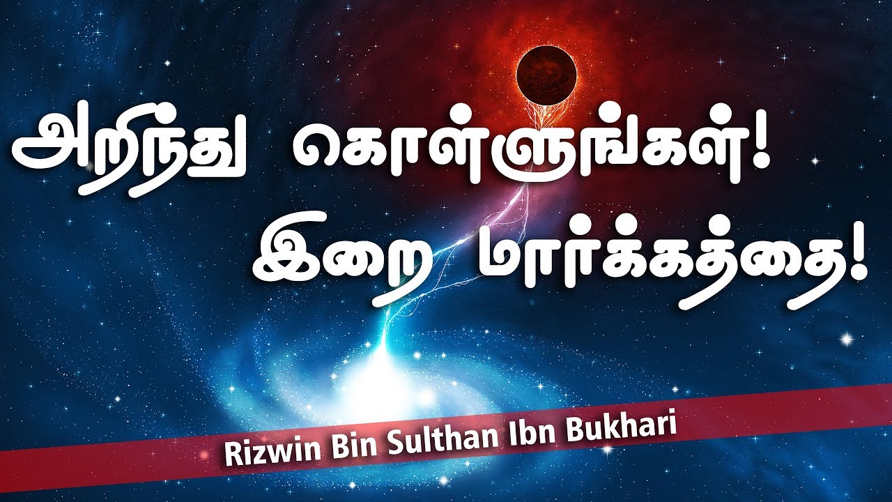 அறிந்து கொள்ளுங்கள்! இறை மார்க்கத்தை!ᴴᴰ┇Rizwin Bin Sulthan Ibn Bukhari┇Way to Paradise Class