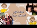 نصائح مفيدة للأطفال كيفية تكوين صداقات جديدة
