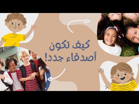 نصائح مفيدة للأطفال كيفية تكوين صداقات جديدة