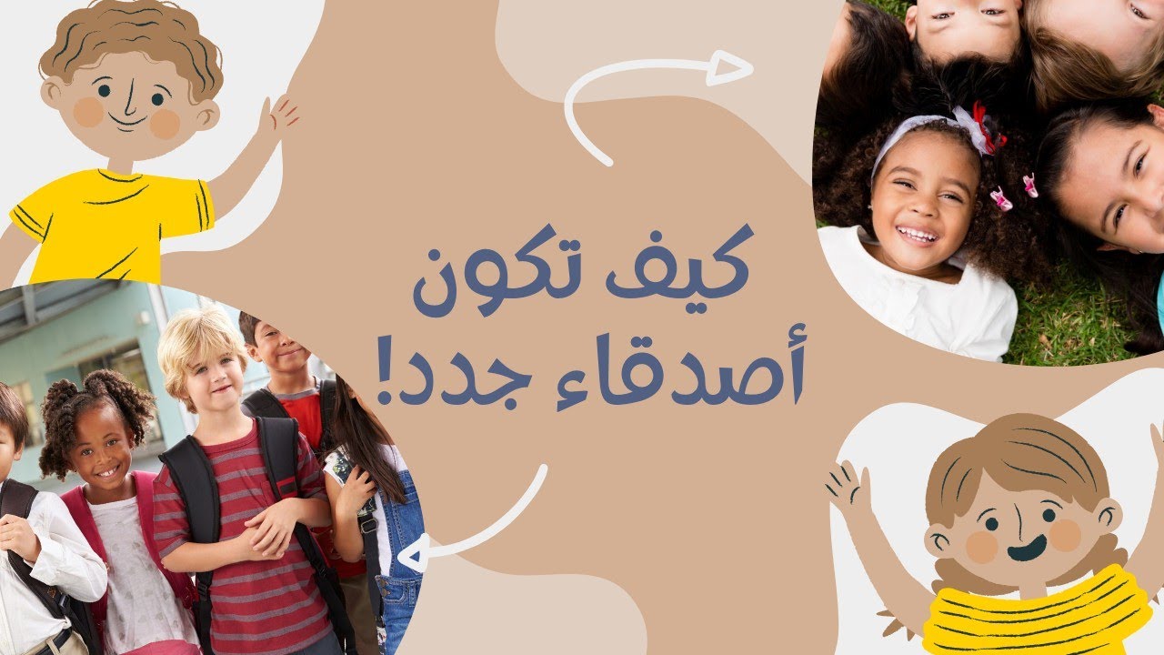 نصائح مفيدة للأطفال: كيفية تكوين صداقات جديدة!