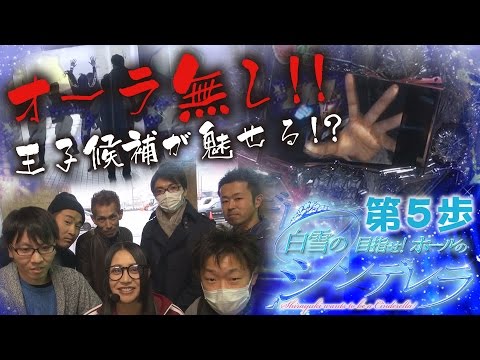 白雪の目指せ！ホールのシンデレラ vol.5