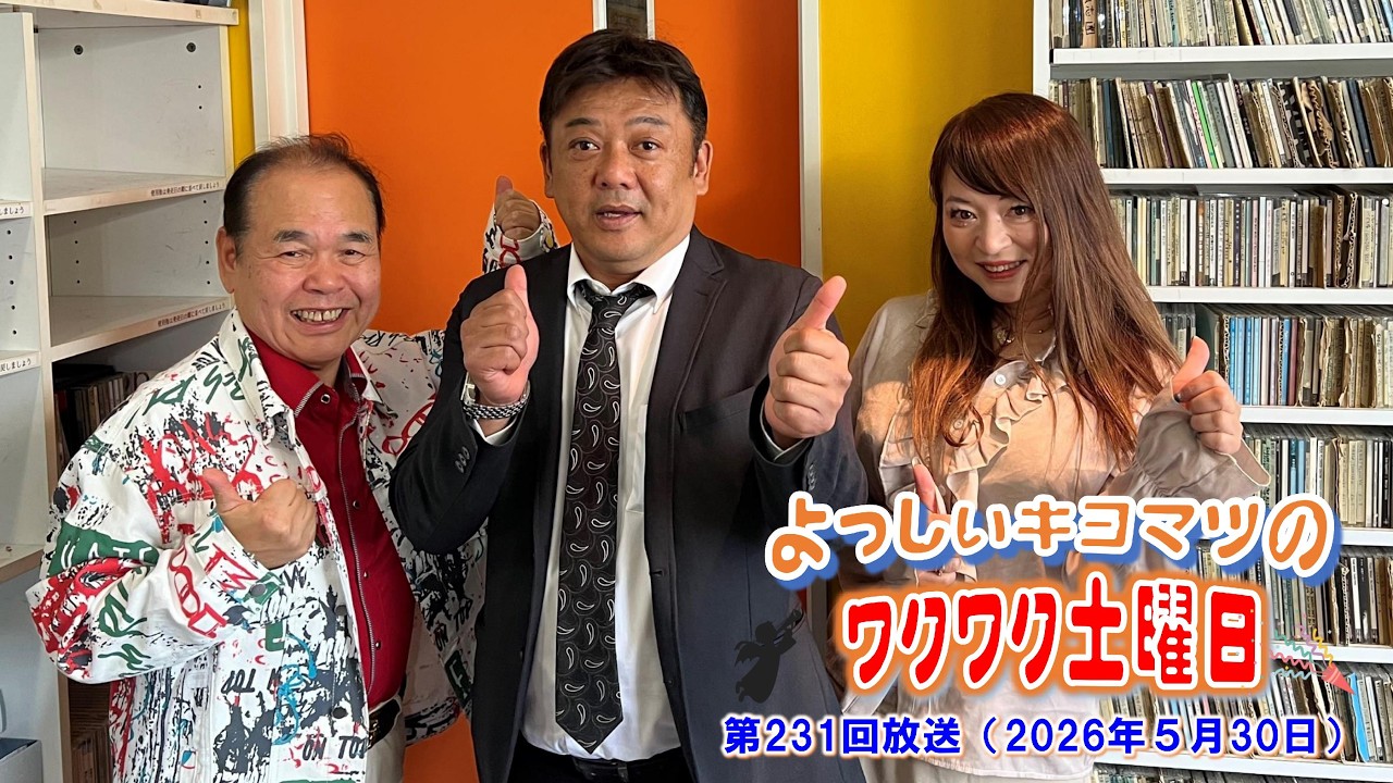 NOAS FM（FM中津）「ワクワク土曜日」第231回放送（2026年5月30日OA 