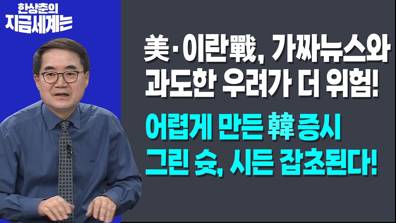 美·이란戰, 가짜뉴스와 과도한 우려가 더 위험!ㅣ어렵게 만든 韓 증시 그린 슛, 시든 잡초된다!ㅣ한상춘 한국경제신문 논설위원