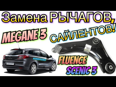 Рено Меган 3 замена РЫЧАГОВ! Сайлентблоков рычага Сценик 3. Флюенс. Megane 3 lower arm change 1.5dci