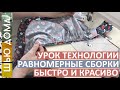 Как сделать оборки и рюши быстро.  Равномерные оборки с первого раза! Коэффициент присбаривания.