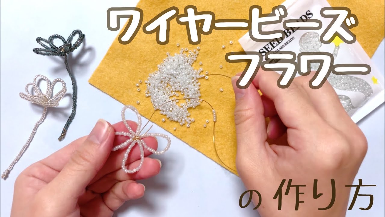 簡単 ビーズで作るインテリアアイテム ワイヤーフラワー ハンドメイド 手工艺 수예 비즈 귀걸이 귀찌 手工 耳环 Bead Embroidery Youtube