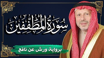 سورة المطففين برواية ورش عن نافع | المصحف المرتل للقارئ : أحمد خضر الطرابلسي