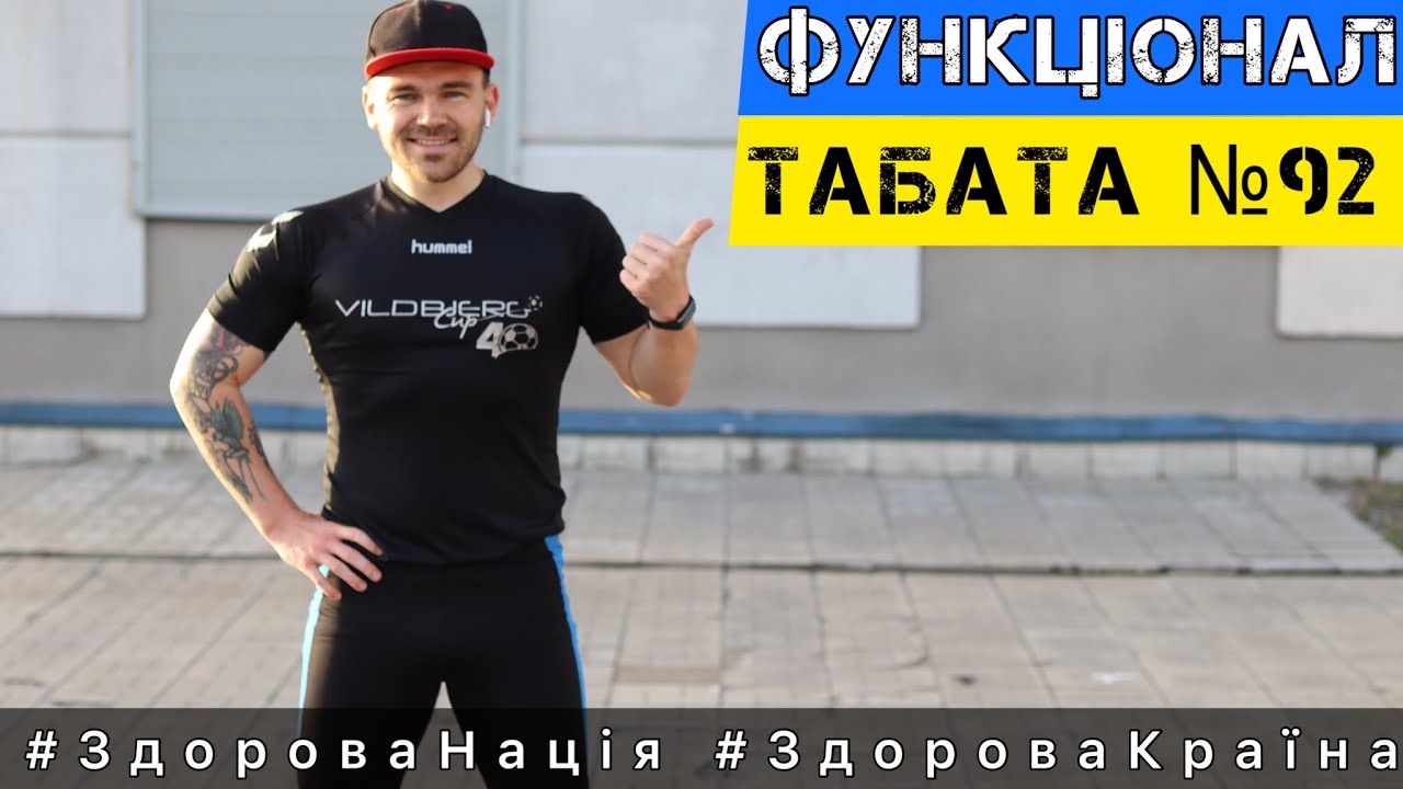 Табата челендж №92 Жироспалююче тренування на свіжому повітрі без