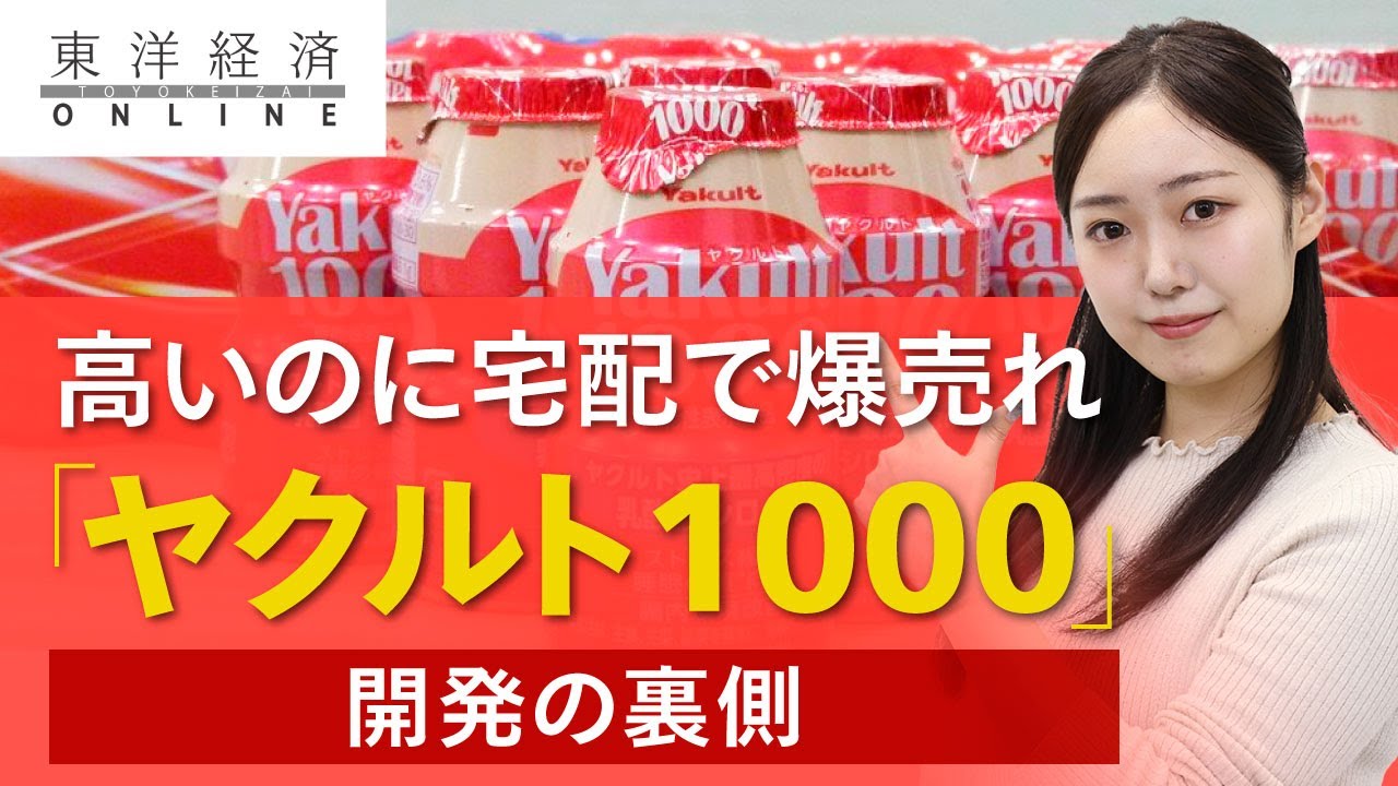 ヤクルト1000」が高いのに宅配で爆売れする舞台裏 - YouTube