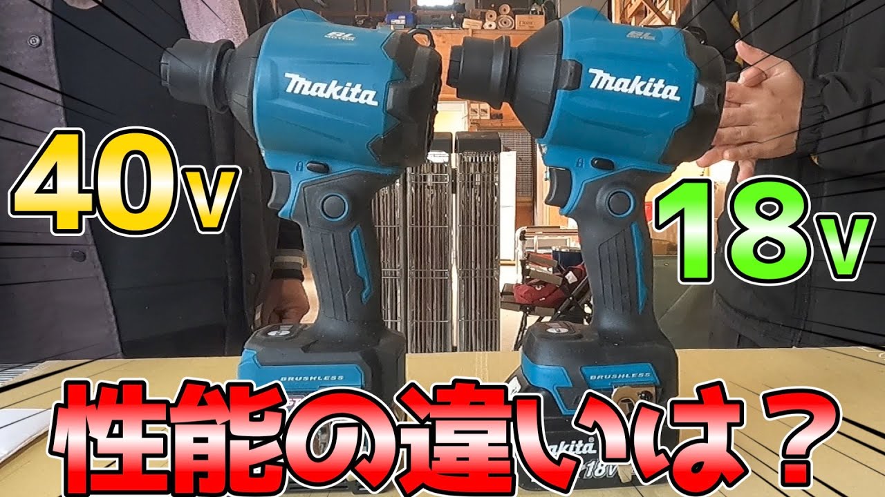 マキタ】18Vと40Vエアダスターの違いは？性能を比較＆検証【#diy #工具 