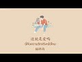 [Thaisub + Pinyin Lyrics] 这就是爱吗 || [นี่คือความรักจริงๆใช่ไหม] · 杨胖雨