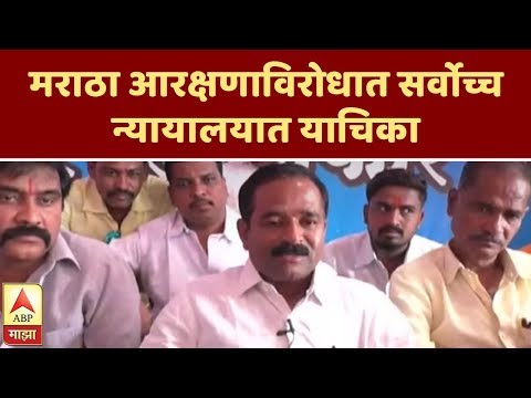 मराठा आरक्षणाविरोधात सर्वोच्च न्यायालयात याचिका | ABP Majha