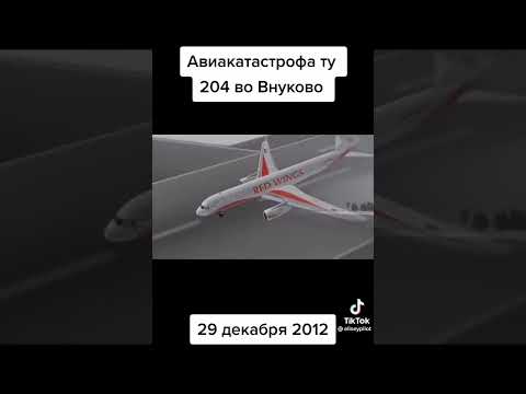 10 лет с момента Авиакатастрофы Ту-204 Red Wings во Внуково/Скорость и боковой ветер, щитки на крыле