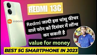 redmi 13c may be launched in December in India | mi latest phone 2023 in india | redmi13c  |redmi 📲