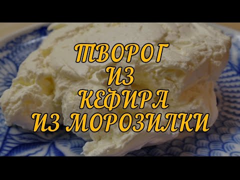 Творог из замороженного кефира