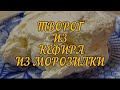 Творог из замороженного кефира