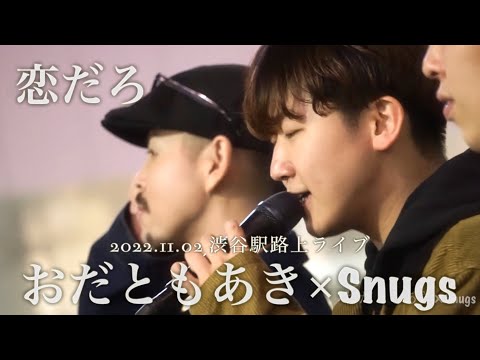 Snugs×おだともあき ③『 恋だろ/wacci 』2022.11.02 渋谷駅合同路上ライブ