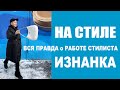 НА СТИЛЕ. ИЗНАНКА | РАБОЧИЕ МОМЕНТЫ | О БРЕНДАХ, ШОПИНГЕ, СТИЛЕ, ИМИДЖЕ, СКИДКАХ и МНОГОМ ДРУГОМ