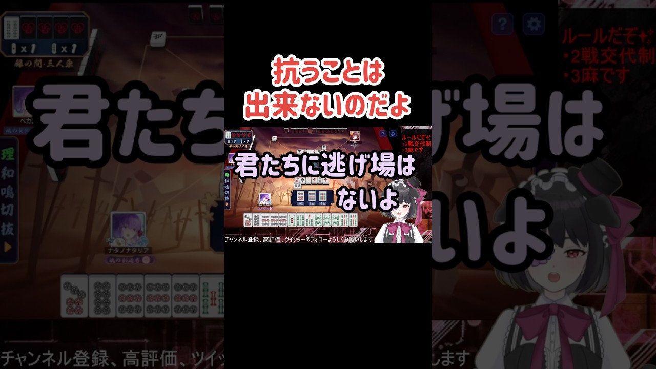【#雀魂】このツモに抗うことは出来ないのだよ #ゲーム実況 #vtuber #じゃんたま #切り抜き #shorts