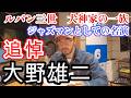 【追悼】【大野雄二】ルパン三世で知られる偉大なる作編曲家のジャズマンとしての名演【臼井ミトン】