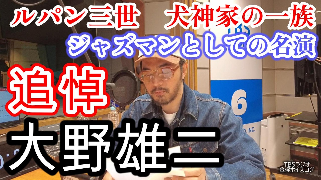 【追悼】【大野雄二】ルパン三世で知られる偉大なる作編曲家のジャズマンとしての名演【臼井ミトン】