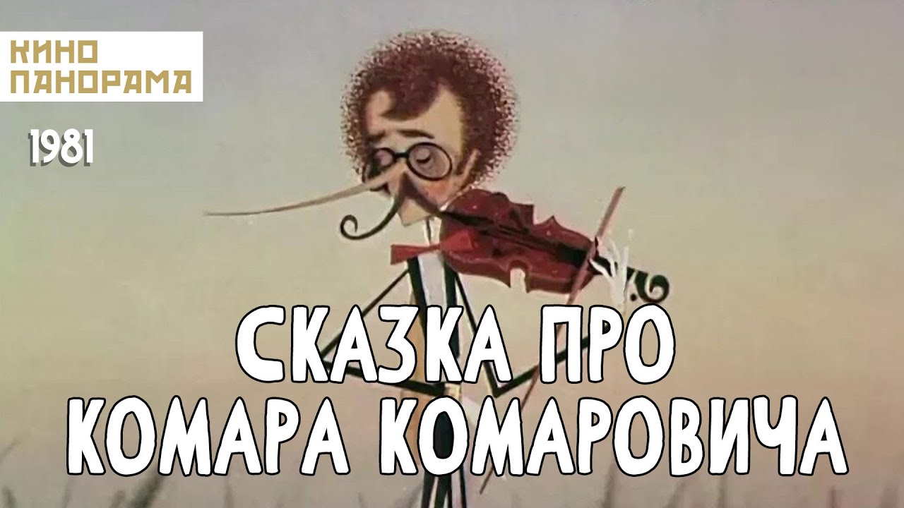 Сказка про Комара Комаровича (1981 год) мультфильм - YouTube