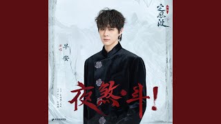 夜煞·斗!(《定风波》影视剧插曲)