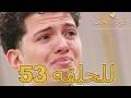 قوة الحب الحلقة 53 كاملة   مدبلج للعربية   