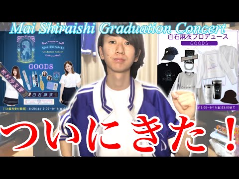 【乃木坂46】ついにきた！白石麻衣卒コングッズ、プロデュースグッズ！買うしかない！！