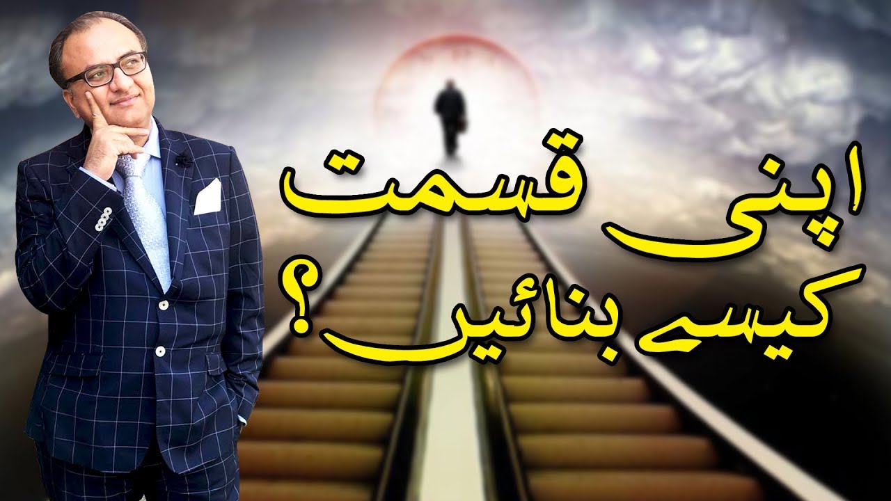 Thumbnail for Apni Qismat Kaise Banaain? | اپنی قسمت کیسے بنائیں؟