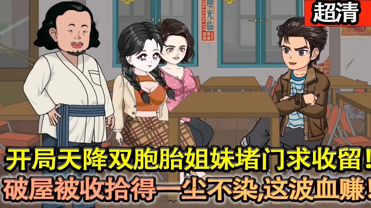 沙雕動畫【陳飛平重生80年代，開局天降雙胞胎姐妹花堵門求收留！美滋滋釣爆一桶魚回家，推開門直接驚掉下巴：狗窩似的破屋被收拾得一塵不染，這波血賺！】