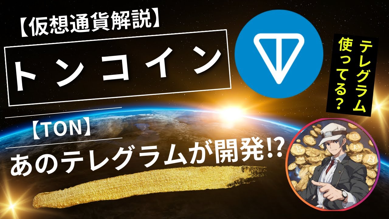 仮想通貨解説】トンコイン（TON)～あのテレグラム開発の仮想通貨！～ - YouTube