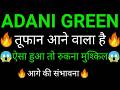 ADANI green share 🔥✅ | ADANI Green share latest news today | ADANI green share news today